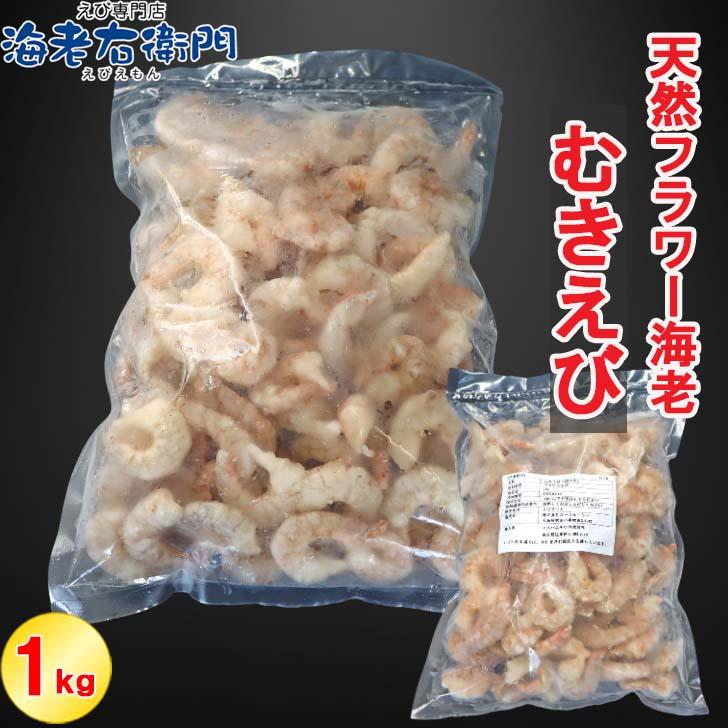 天然のフラワー海老をそのままむきえびにしました！ 41/50サイズ 1kg  バラ凍結 約110尾 海老 エビ ムキエビ えび 高級 えびちり 海鮮 天然えび 業務用 |  | 03