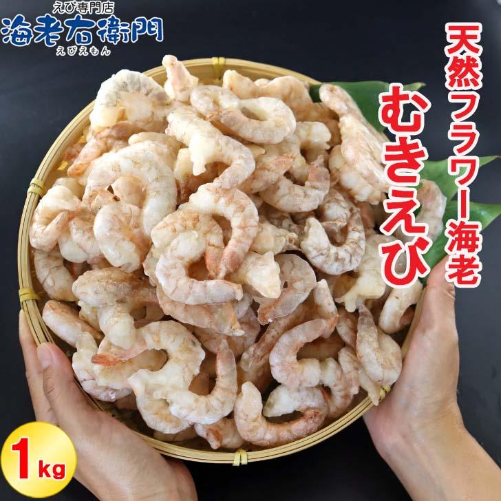 天然のフラワー海老をそのままむきえびにしました！ 41/50サイズ 1kg  バラ凍結 約110尾 海老 エビ ムキエビ えび 高級 えびちり 海鮮 天然えび 業務用 |  | 05