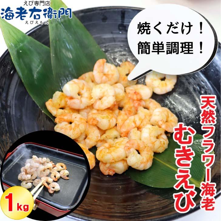 天然のフラワー海老をそのままむきえびにしました！ 41/50サイズ 1kg  バラ凍結 約110尾 海老 エビ ムキエビ えび 高級 えびちり 海鮮 天然えび 業務用 |  | 07