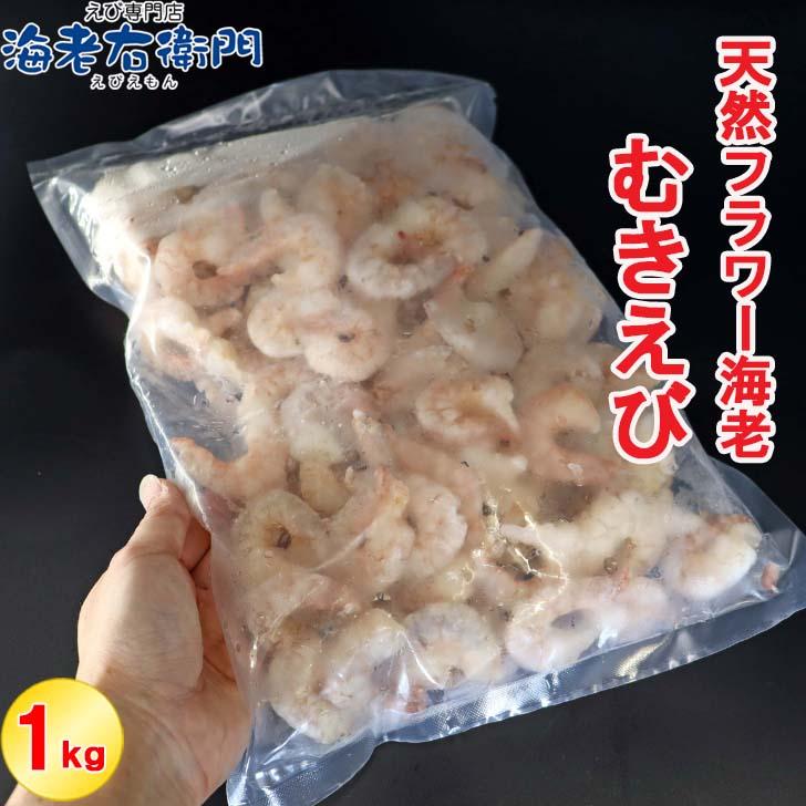 天然のフラワー海老をそのままむきえびにしました！ 41/50サイズ 1kg  バラ凍結 約110尾 海老 エビ ムキエビ えび 高級 えびちり 海鮮 天然えび 業務用 |  | 09