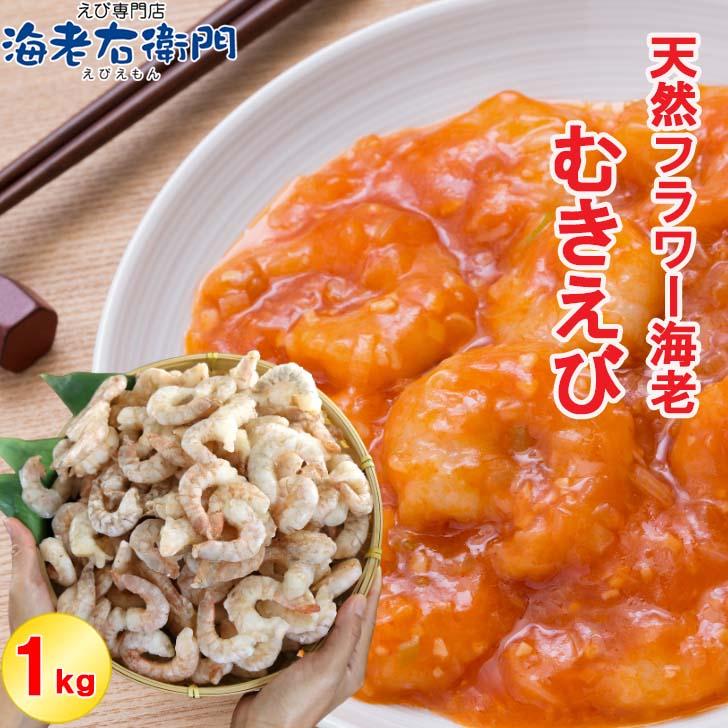 天然のフラワー海老をそのままむきえびにしました！ 41/50サイズ 1kg  バラ凍結 約110尾 海老 エビ ムキエビ えび 高級 えびちり 海鮮 天然えび 業務用 |  | 10