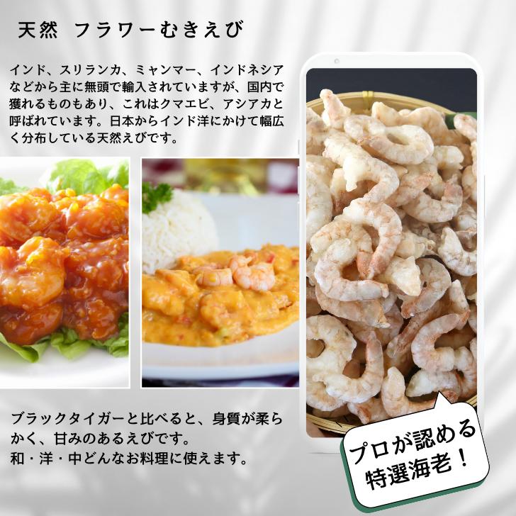 天然のフラワー海老をそのままむきえびにしました！ 41/50サイズ 1kg  バラ凍結 約110尾 海老 エビ ムキエビ えび 高級 えびちり 海鮮 天然えび 業務用 |  | 08