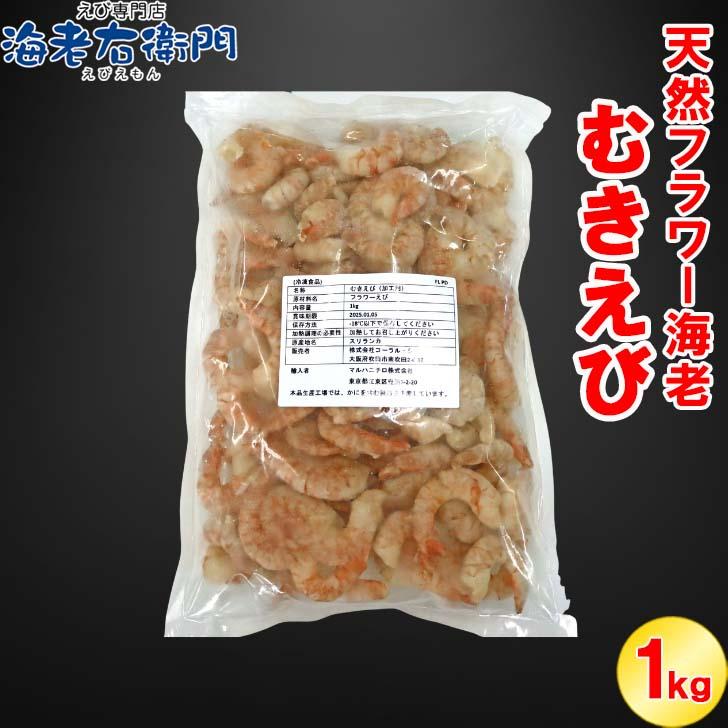 天然のフラワー海老をそのままむきえびにしました！ 41/50サイズ 1kg  バラ凍結 約110尾 海老 エビ ムキエビ えび 高級 えびちり 海鮮 天然えび 業務用 |  | 11