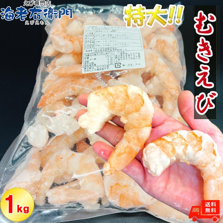 ぷりぷりの大型むきえび、大盛り1kg！ ムキエビ 冷凍えび 海老 むき海老 業務用 |  | 10