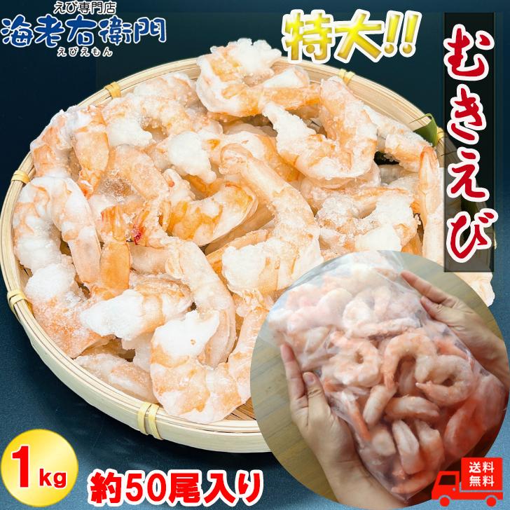 ぷりぷりの大型むきえび、大盛り1kg！ ムキエビ 冷凍えび 海老 むき海老 業務用 |  | 11