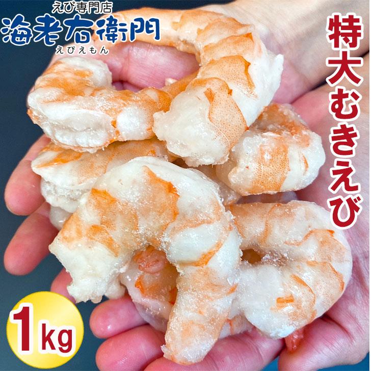ぷりぷりの大型むきえび、大盛り1kg！ ムキエビ 冷凍えび 海老 むき海老 業務用 |  | 07