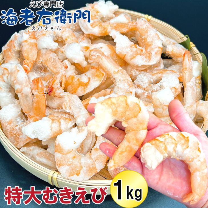 ぷりぷりの大型むきえび、大盛り1kg！ ムキエビ 冷凍えび 海老 むき海老 業務用｜ebiemon｜02