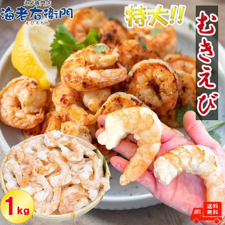 ぷりぷりの大型むきえび、大盛り1kg！ ムキエビ 冷凍えび 海老 むき海老 業務用 |  | 02