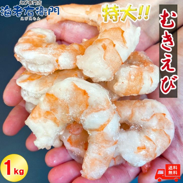 ぷりぷりの大型むきえび、大盛り1kg！ ムキエビ 冷凍えび 海老 むき海老 業務用 |  | 05