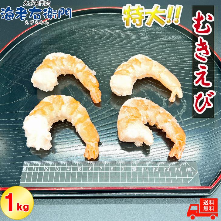 ぷりぷりの大型むきえび、大盛り1kg！ ムキエビ 冷凍えび 海老 むき海老 業務用 |  | 06