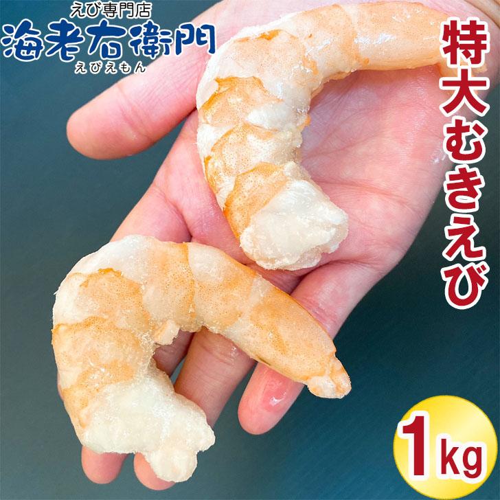 ぷりぷりの大型むきえび、大盛り1kg！ ムキエビ 冷凍えび 海老 むき海老 業務用 |  | 09