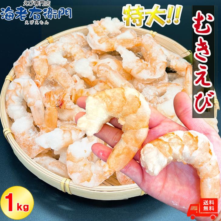 ぷりぷりの大型むきえび、大盛り1kg！ ムキエビ 冷凍えび 海老 むき海老 業務用 |  | 08
