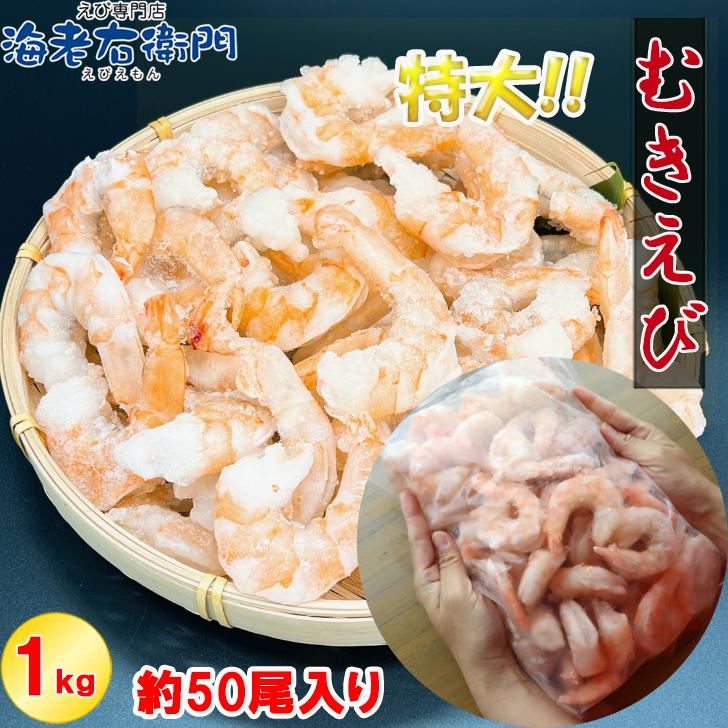 ぷりぷりの大型むきえび、大盛り1kg！ ムキエビ 冷凍えび 海老 むき海老 業務用 |  | 10