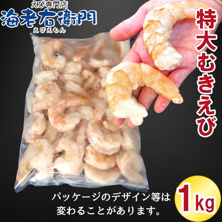 ぷりぷりの大型むきえび、大盛り1kg！ ムキエビ 冷凍えび 海老 むき海老 業務用 |  | 12