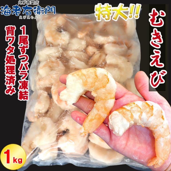 ぷりぷりの大型むきえび、大盛り1kg！ ムキエビ 冷凍えび 海老 むき海老 業務用 |  | 01