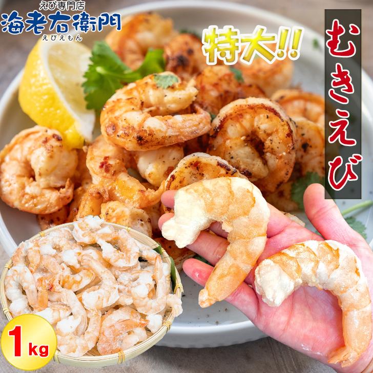 ぷりぷりの大型むきえび、大盛り1kg！ ムキエビ 冷凍えび 海老 むき海老 業務用 |  | 02