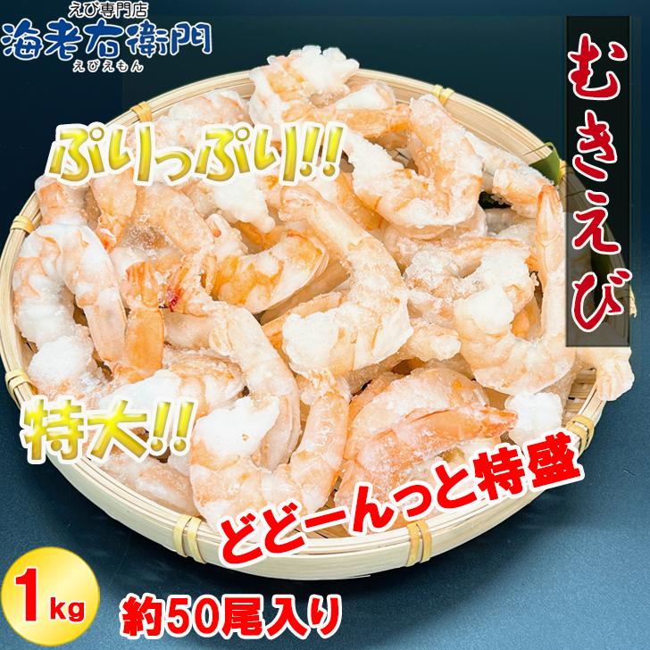 ぷりぷりの大型むきえび、大盛り1kg！ ムキエビ 冷凍えび 海老 むき海老 業務用 |  | 04
