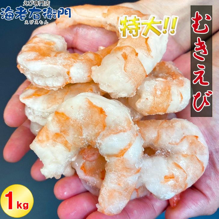 ぷりぷりの大型むきえび、大盛り1kg！ ムキエビ 冷凍えび 海老 むき海老 業務用 |  | 05