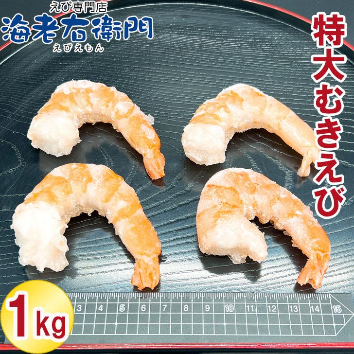 ぷりぷりの大型むきえび、大盛り1kg！ ムキエビ 冷凍えび 海老 むき海老 業務用 |  | 06