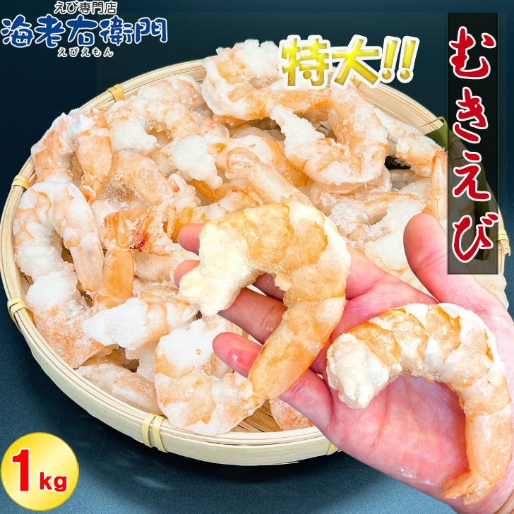 ぷりぷりの大型むきえび、大盛り1kg！ ムキエビ 冷凍えび 海老 むき海老 業務用 |  | 07