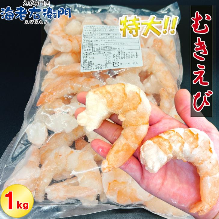 ぷりぷりの大型むきえび、大盛り1kg！ ムキエビ 冷凍えび 海老 むき海老 業務用 |  | 09
