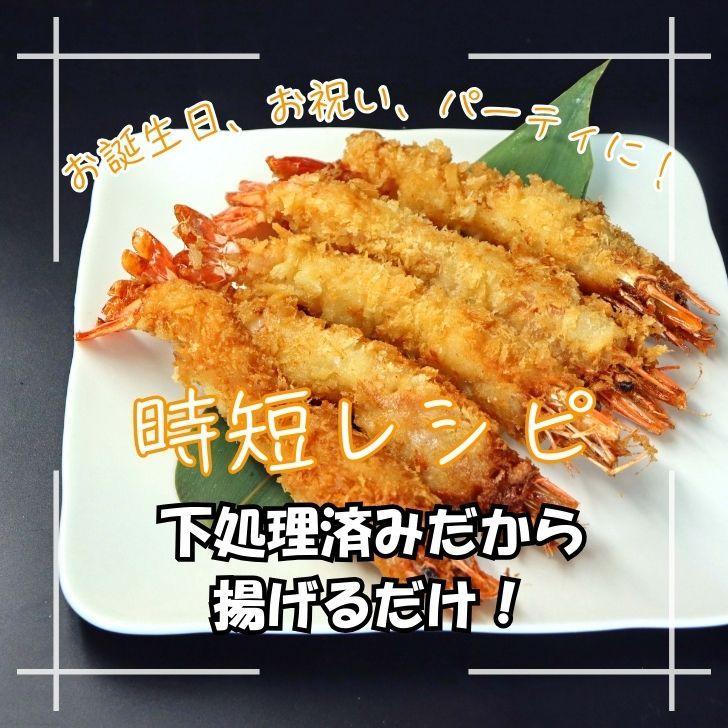 超特大 大きい エビフライ 1尾70g！約20cm × 5本 (350g) 特大 取り寄せ えび薄衣  海老 えび エビ 冷凍エビ 揚げるだけ 簡単調理 業務用 |  | 12