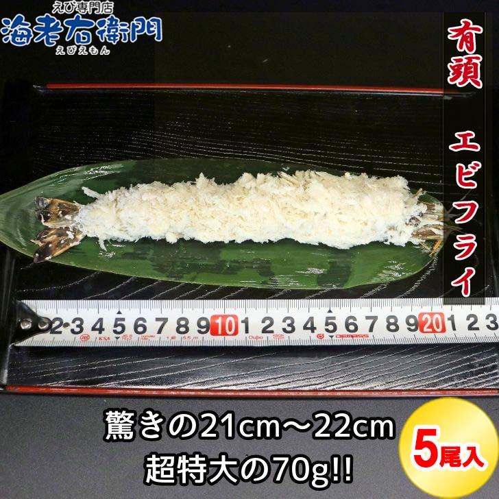 超特大 大きい エビフライ 1尾70g！約20cm × 5本 (350g) 特大 取り寄せ えび薄衣  海老 えび エビ 冷凍エビ 揚げるだけ 簡単調理 業務用 |  | 04