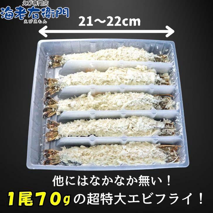 超特大 大きい エビフライ 1尾70g！約20cm × 5本 (350g) 特大 取り寄せ えび薄衣  海老 えび エビ 冷凍エビ 揚げるだけ 簡単調理 業務用 |  | 02