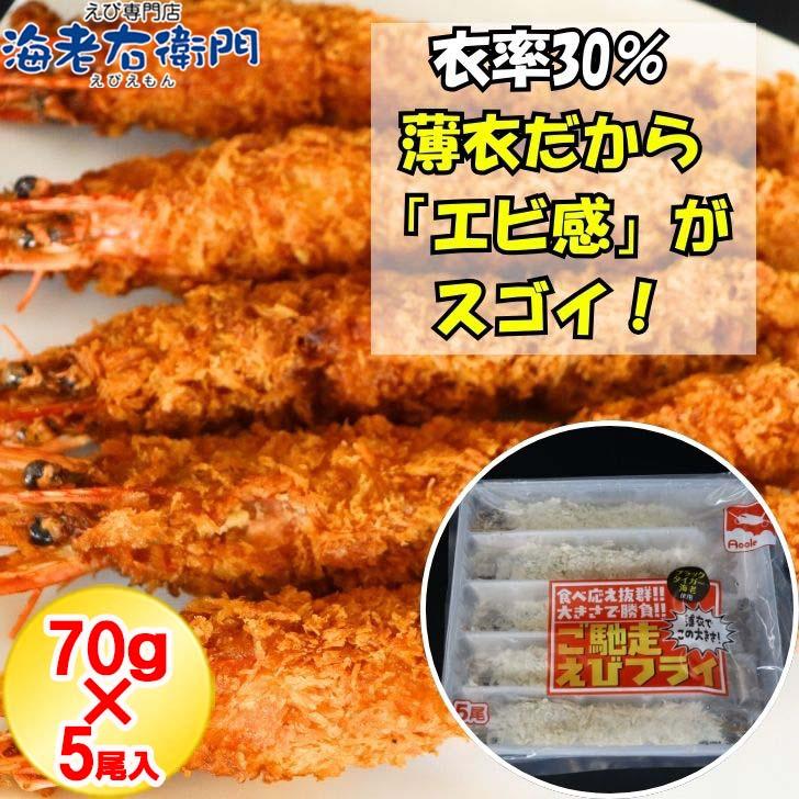 超特大 大きい エビフライ 1尾70g！約20cm × 5本 (350g) 特大 取り寄せ えび薄衣  海老 えび エビ 冷凍エビ 揚げるだけ 簡単調理 業務用 |  | 10