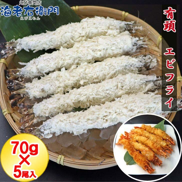 超特大 大きい エビフライ 1尾70g！約20cm × 5本 (350g) 特大 取り寄せ えび薄衣  海老 えび エビ 冷凍エビ 揚げるだけ 簡単調理 業務用 |  | 11
