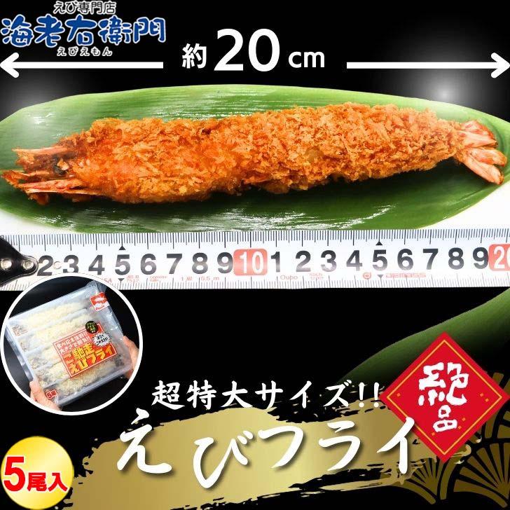 超特大 大きい エビフライ 1尾70g！約20cm × 5本 (350g) 特大 取り寄せ えび薄衣  海老 えび エビ 冷凍エビ 揚げるだけ 簡単調理 業務用 |  | 01