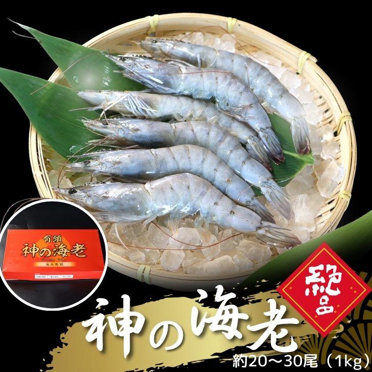 神の海老 1kg (約20尾〜30尾) 有頭エビ えび 海老 刺身 バナメイ プリプリ 生食可 ギフト お歳暮 御祝 養殖 海水養殖 高鮮度 急速冷凍 お取り寄せ 業務用 | 