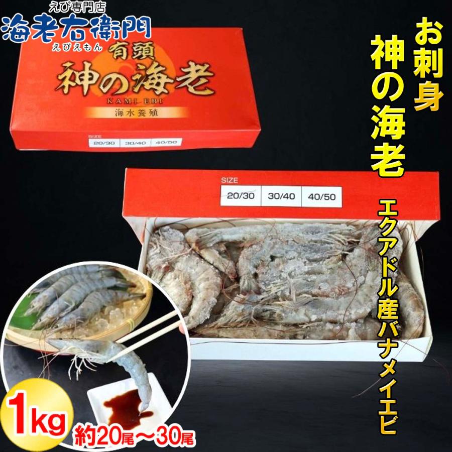 神の海老 1kg (約20尾〜30尾) 有頭エビ えび 海老 刺身 バナメイ プリプリ 生食可 ギフト お歳暮 御祝 養殖 海水養殖 高鮮度 急速冷凍 お取り寄せ 業務用 |  | 04