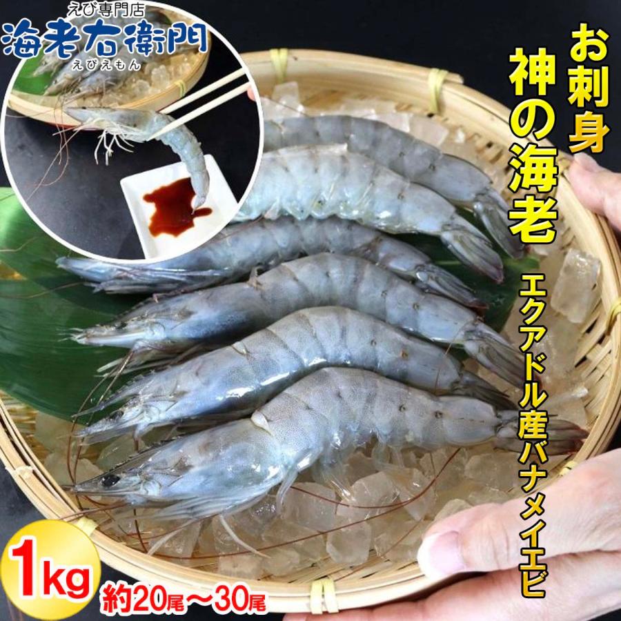 神の海老 1kg (約20尾〜30尾) 有頭エビ えび 海老 刺身 バナメイ プリプリ 生食可 ギフト お歳暮 御祝 養殖 海水養殖 高鮮度 急速冷凍 お取り寄せ 業務用 |  | 14
