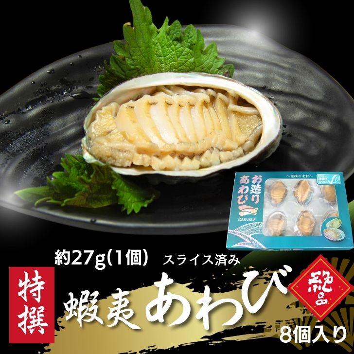 活き〆蝦夷あわび 冷凍あわび スライス 刺身用 約27g×8個入 肉厚で柔らかい コリコリ食感 刺身 酒蒸し 炊き込み 高級食材 殻付きあわび エゾアワビ | 