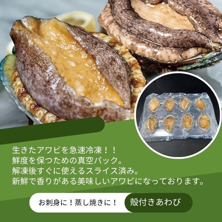 活き〆蝦夷あわび 冷凍あわび スライス 刺身用 約27g×8個入 肉厚で柔らかい コリコリ食感 刺身 酒蒸し 炊き込み 高級食材 殻付きあわび エゾアワビ |  | 09