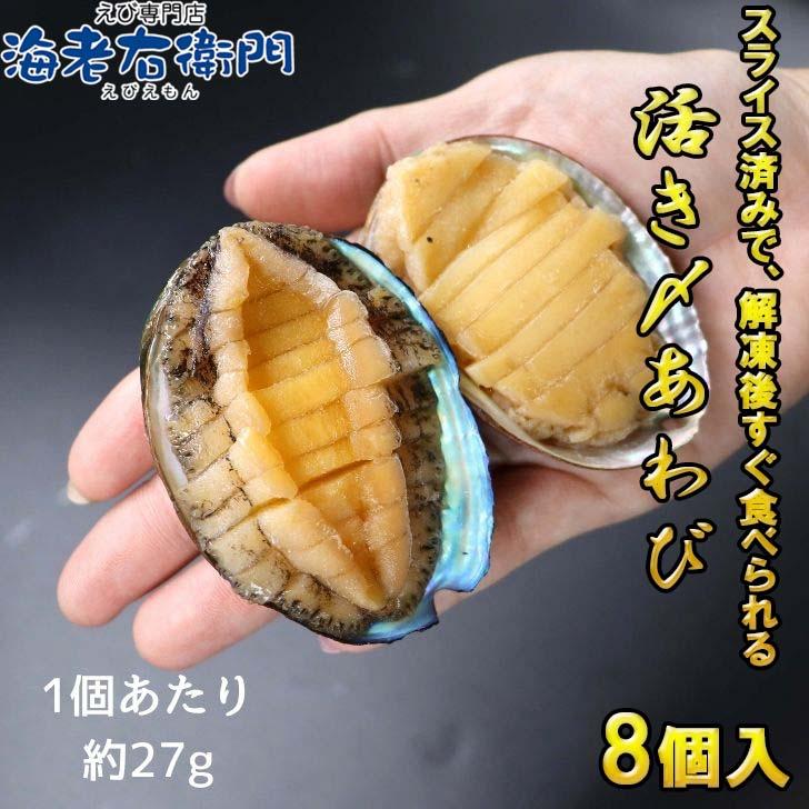 活き〆蝦夷あわび 冷凍あわび スライス 刺身用 約27g×8個入 肉厚で柔らかい コリコリ食感 刺身 酒蒸し 炊き込み 高級食材 殻付きあわび エゾアワビ |  | 03
