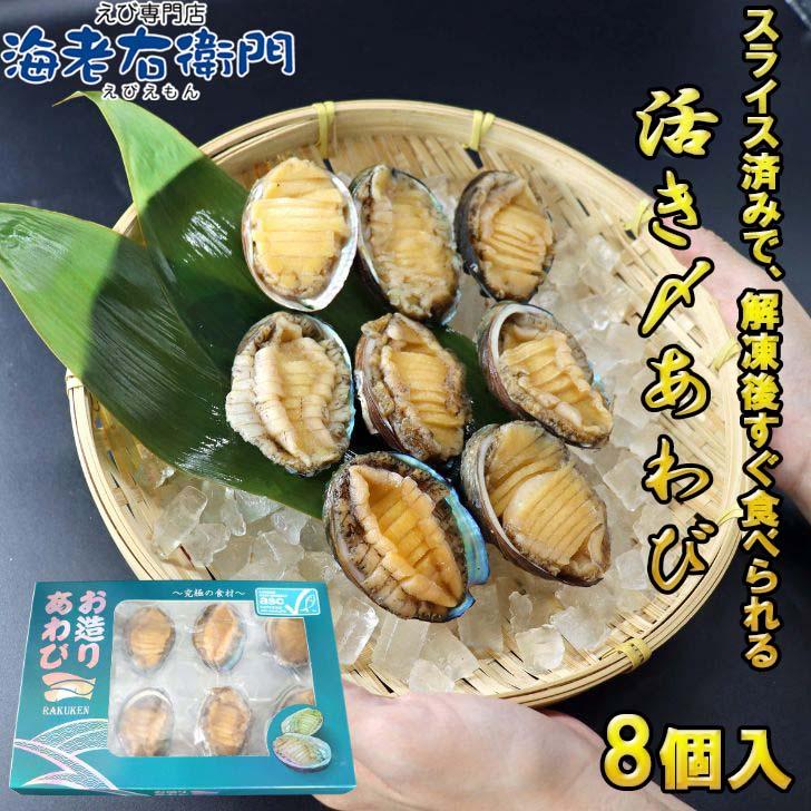 活き〆蝦夷あわび 冷凍あわび スライス 刺身用 約27g×8個入 肉厚で柔らかい コリコリ食感 刺身 酒蒸し 炊き込み 高級食材 殻付きあわび エゾアワビ |  | 08
