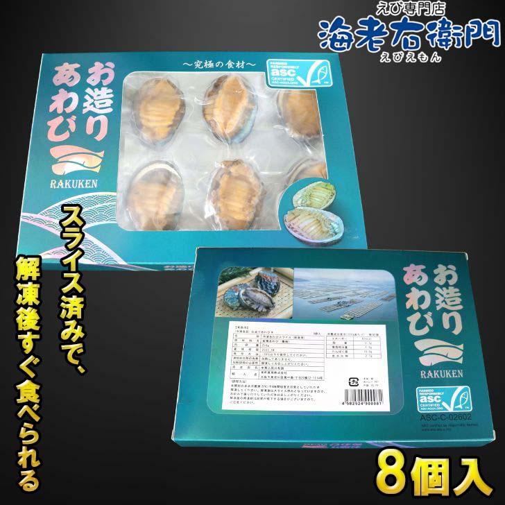 活き〆蝦夷あわび 冷凍あわび スライス 刺身用 約27g×8個入 肉厚で柔らかい コリコリ食感 刺身 酒蒸し 炊き込み 高級食材 殻付きあわび エゾアワビ |  | 16
