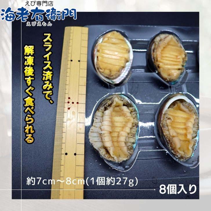 活き〆蝦夷あわび 冷凍あわび スライス 刺身用 約27g×8個入 肉厚で柔らかい コリコリ食感 刺身 酒蒸し 炊き込み 高級食材 殻付きあわび エゾアワビ |  | 05