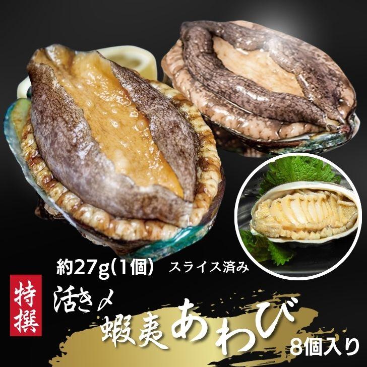 活き〆蝦夷あわび 冷凍あわび スライス 刺身用 約27g×8個入 肉厚で柔らかい コリコリ食感 刺身 酒蒸し 炊き込み 高級食材 殻付きあわび エゾアワビ |  | 06
