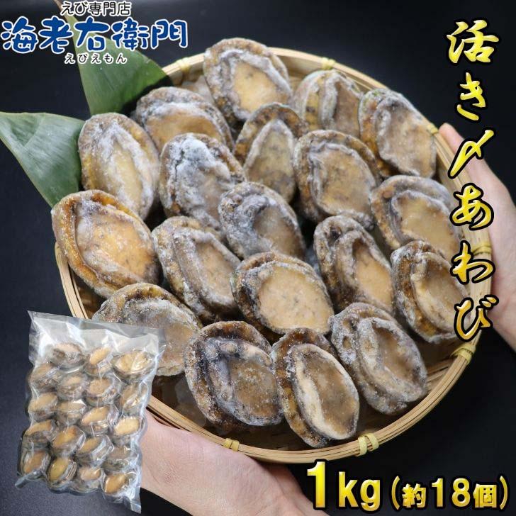 活き〆あわび 1kg 50-60g(1個) 生食可 お刺身やステーキに！ 送料無料 養殖 業務用 殻付きあわび エゾアワビ 蝦夷鮑 アワビ 鮑 冷凍 業務用 |  | 01