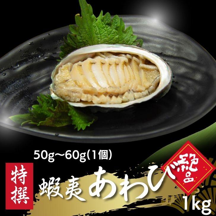 活き〆あわび 1kg 50-60g(1個) 生食可 お刺身やステーキに！ 送料無料 養殖 業務用 殻付きあわび エゾアワビ 蝦夷鮑 アワビ 鮑 冷凍 業務用 |  | 05