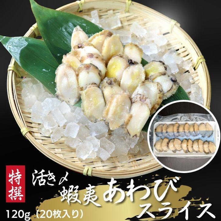活き〆蝦夷あわびスライス 刺身用 120g（20枚入り）約6g/枚 冷凍あわび 解凍するだけで食べられる あわび 刺身用 冷凍 活〆  寿司ネタ 海鮮丼 業務用 |  | 07