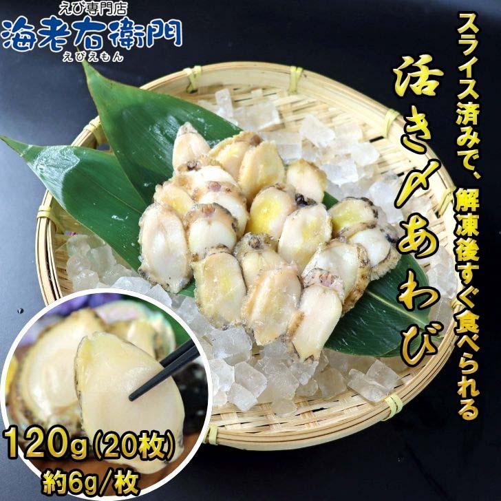 活き〆蝦夷あわびスライス 刺身用 120g（20枚入り）約6g/枚 冷凍あわび 解凍するだけで食べられる あわび 刺身用 冷凍 活〆  寿司ネタ 海鮮丼 業務用 |  | 05