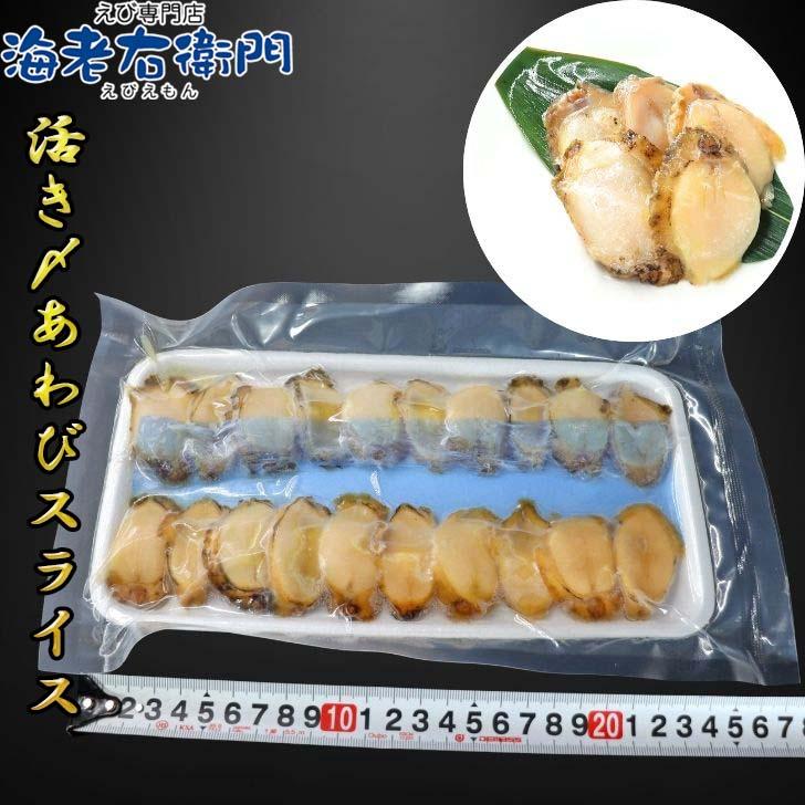活き〆蝦夷あわびスライス 刺身用 120g（20枚入り）約6g/枚 冷凍あわび 解凍するだけで食べられる あわび 刺身用 冷凍 活〆  寿司ネタ 海鮮丼 業務用 |  | 12