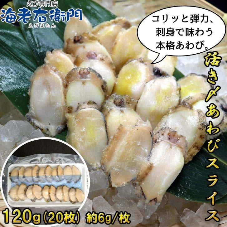 活き〆蝦夷あわびスライス 刺身用 120g（20枚入り）約6g/枚 冷凍あわび 解凍するだけで食べられる あわび 刺身用 冷凍 活〆  寿司ネタ 海鮮丼 業務用 |  | 08