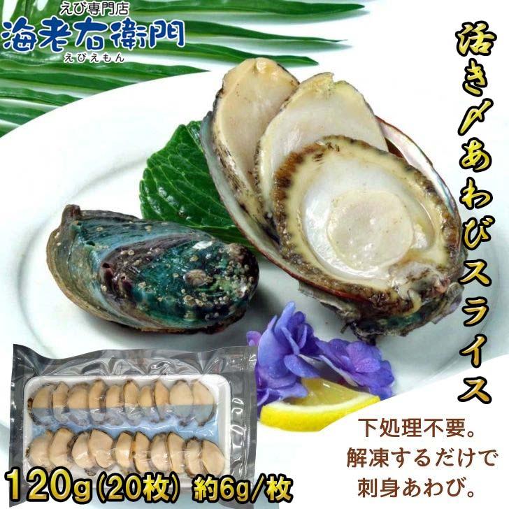 活き〆蝦夷あわびスライス 刺身用 120g（20枚入り）約6g/枚 冷凍あわび 解凍するだけで食べられる あわび 刺身用 冷凍 活〆  寿司ネタ 海鮮丼 業務用 |  | 09
