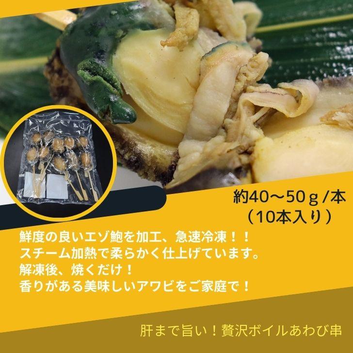 ボイルあわび串 10本入り 40〜50g 韓国産エゾ鮑使用 肝付き あわび串 BBQ おでん 海鮮串 学園祭 お祭り イベント 業務用 冷凍 |  | 13