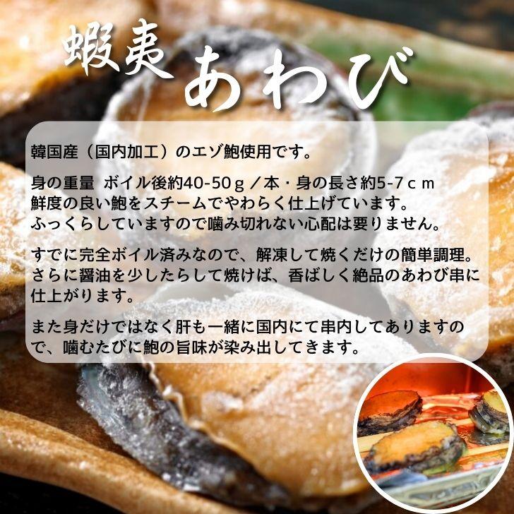 ボイルあわび串 10本入り 40〜50g 韓国産エゾ鮑使用 肝付き あわび串 BBQ おでん 海鮮串 学園祭 お祭り イベント 業務用 冷凍 |  | 02